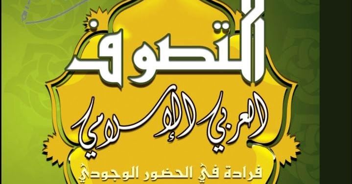 التصوف العربي الاسلامي فرادة الحضور الوجودي والاستحقاق القيمي طيب تيزيني التصوف العربي الاسلامي فرادة الحضور الوجودي التصوف ف Books Blog Posts Blog