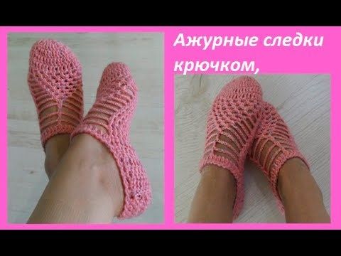 Ажурные следки крючком, crochet home shoes (следки№ 15)