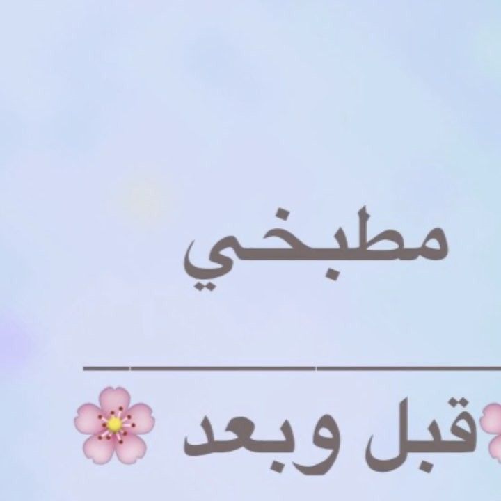 الله يسعد مساكم بكل خير هالموضوع هذا راح يهم كثير من متابعيني اللي من زمان كان ودهم اصور مطب Yooying Home Decor Decals Decor Home Decor