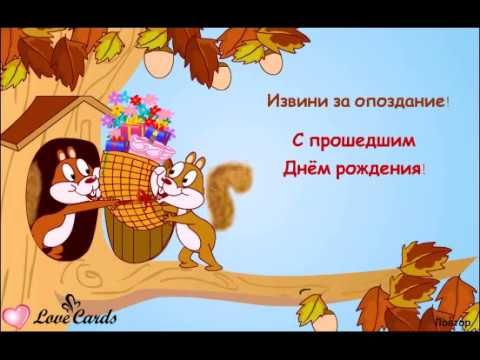 Открытка с днем рождения прости я забыла