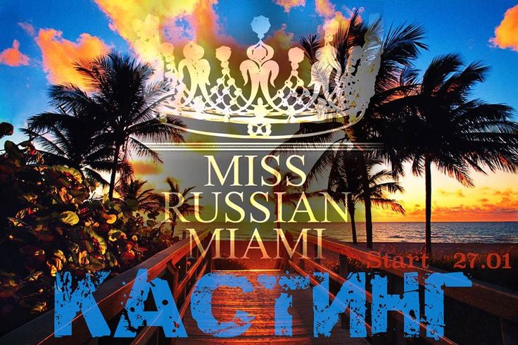 Внимание русские красавицы, начинается кастинг на конкурс от Miss Russian Miami | Вести vesti.la