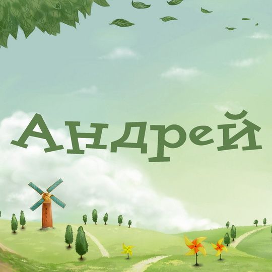 Картинки с именем андрея, открытка цветами своими