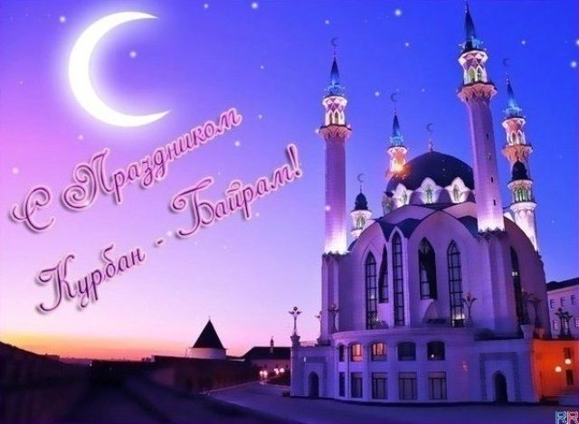 Корбан бэйрэме открытка