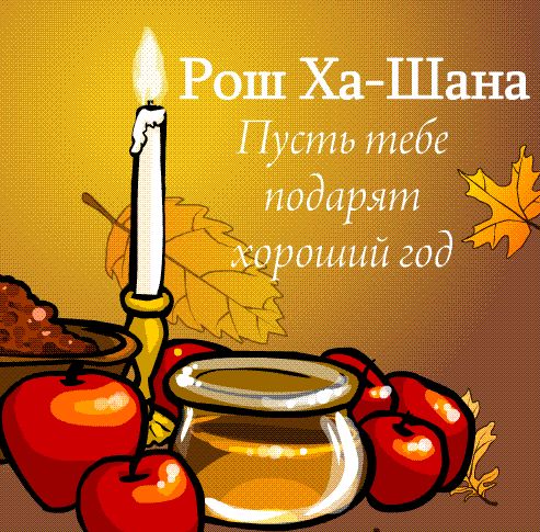 Рош ха шана открытки 5778, рисунки прикольные