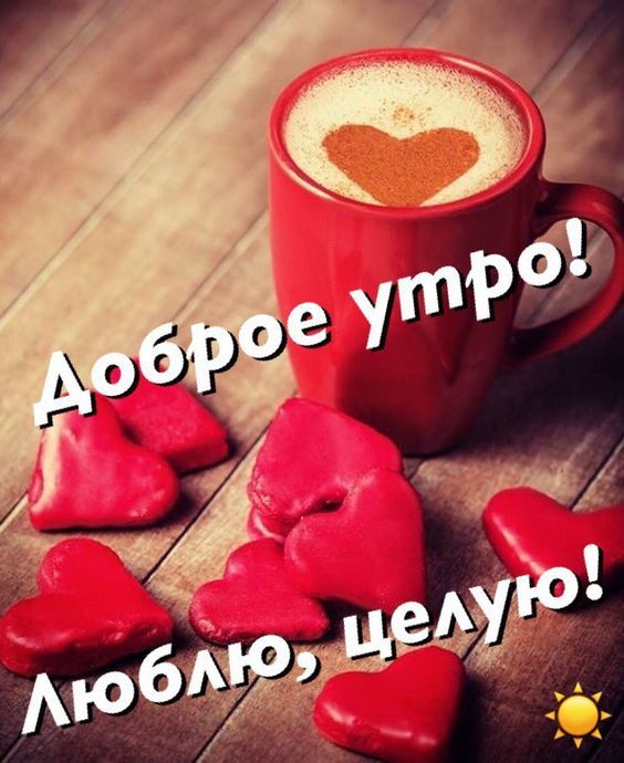 Будь, картинка с надписью доброе утро любимый человек