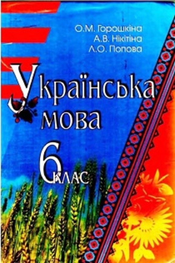 Горошкина 6 А Класса Решебник класса а решебник 6 горошкина