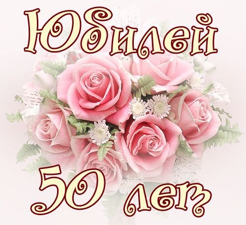 Открытки с юбилеем 50 <strong>открытки</strong> лет торт
