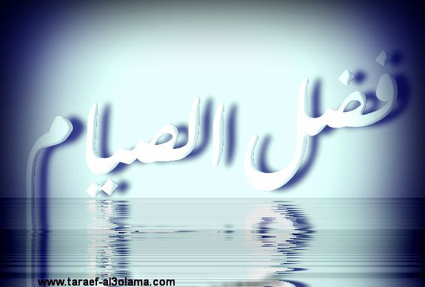 طرائف العلماء فضل الص يام Company Logo Tech Company Logos Vimeo Logo