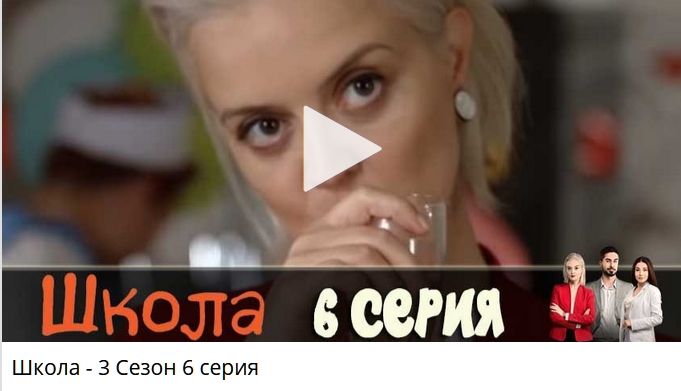 Школа 3 сезон 6 серия [Смотреть Онлайн]  Школа 3 сезон 4,5,6 серия 7,8,9 серия ШКОЛА #ШКОЛА 3 СЕЗОН "Школа 3 сезон" 2019 Школа сезон 3