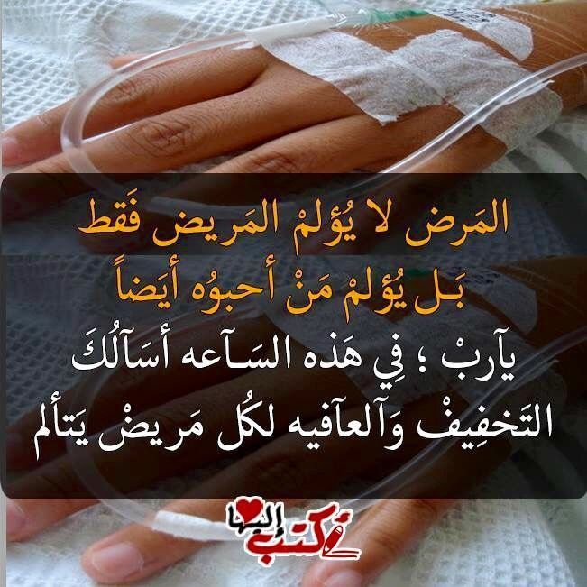 يارب أشفى كل مريض يارب اتمنوا الشفاء العاجل لكل محتاج يا جماعه لأن الدعاء بيفرق يارب يارب يارب اشفى Arabic Quotes Beautiful Arabic Words Photo Quotes