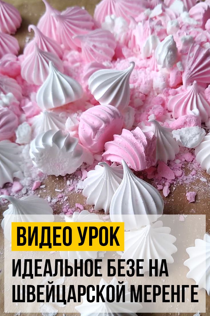 Мороженое в швейцарской меренге