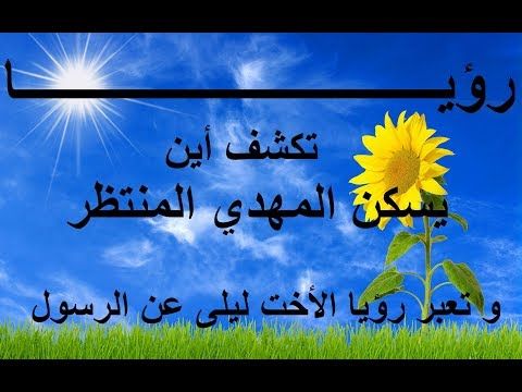 رؤيا تكشف أين يسكن المهدي المنتظر رؤيا الأخ سعيد يوسفي تفسر رؤيا الأخت ليلى عن الرسول و المهدي Youtube Youtube Enjoyment World