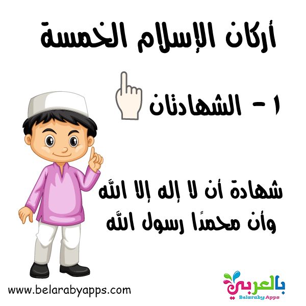 قصة مصورة عن اركان الاسلام للاطفال قصة الإسلام ديني تطيبق حكايات بالعربي In 2021 Islamic Kids Activities Islam For Kids Learn Arabic Language