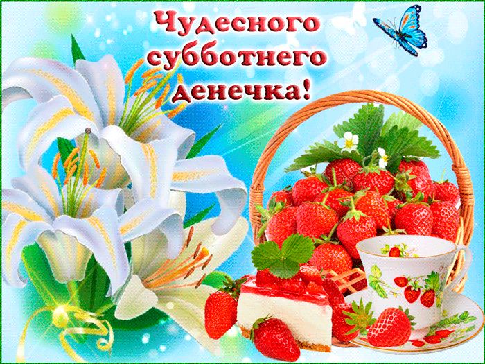 карьера картинки с добрым утром и пожеланием хороших выходных стены