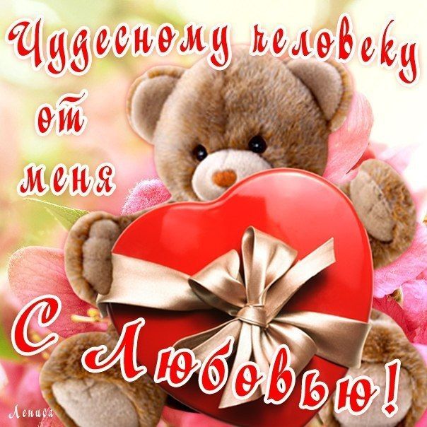 Картинки хорошему человеку с любовью