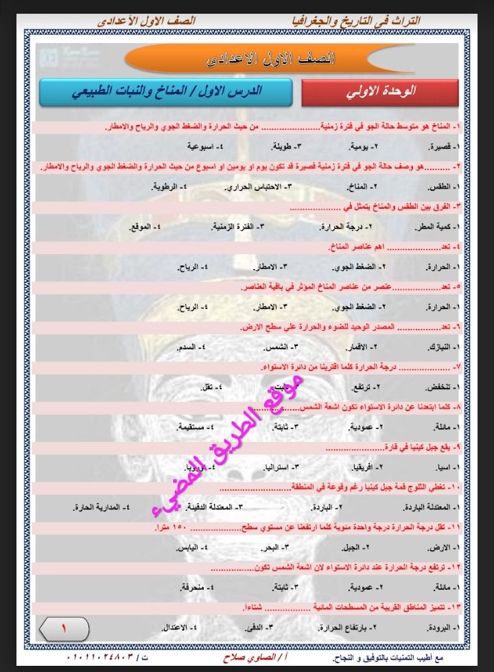 أسئلة إختيار من متعدد دراسات اجتماعيه للصف الاول الاعدادي الترم الثاني مراجعة شهر مارس للاستاذ محمد الصاوي أسئلة إختيار من متعدد دراسات اج In 2021 Map Map Screenshot