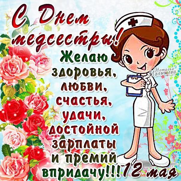 Про, открытка поздравить медсестру