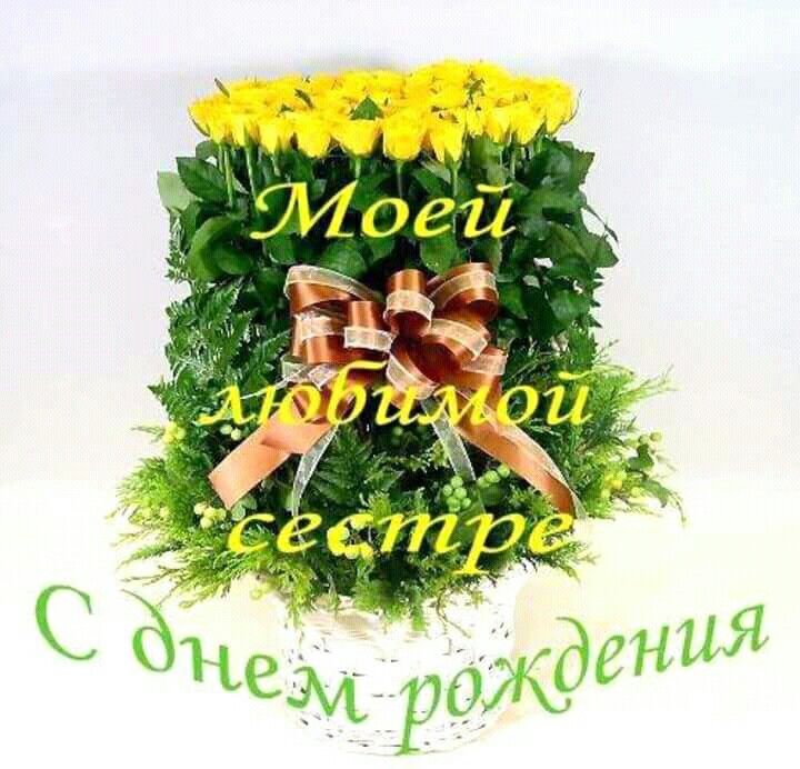 Картинки с днем рождения танечка сестре, налоговой инспекции