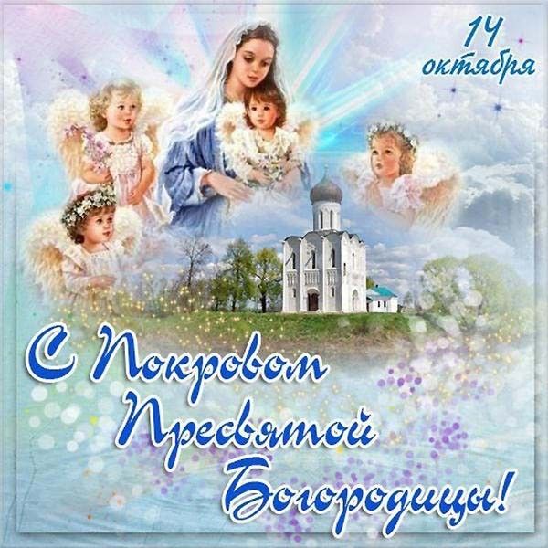 Поздравлениями дня, с праздником покров картинки поздравления