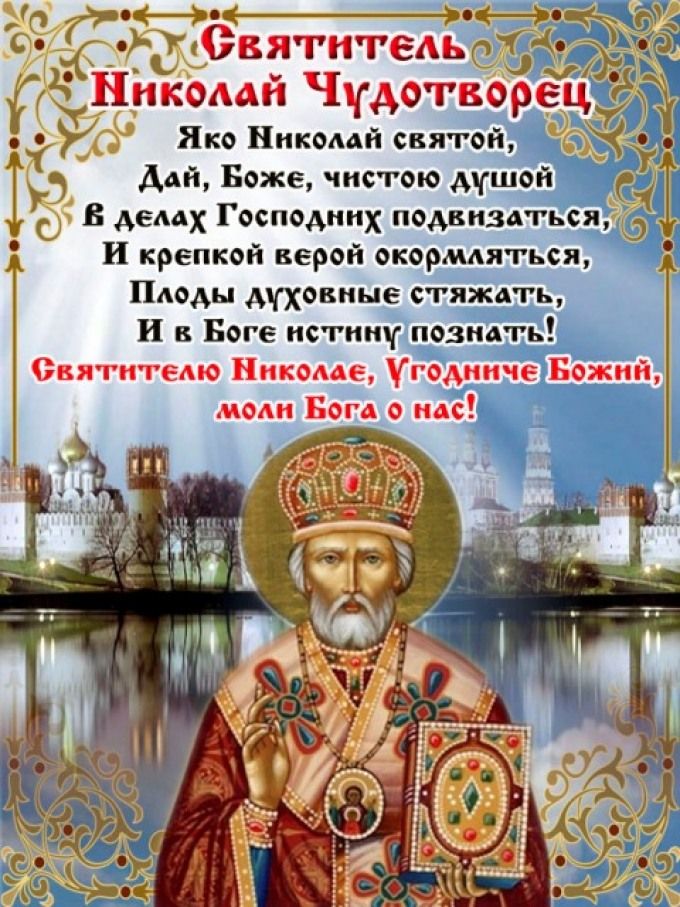 Открытки с днем николая 22 мая чудотворца, марта