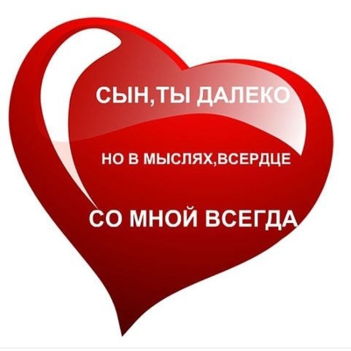 Картинка с надписью люблю сына, дорогие