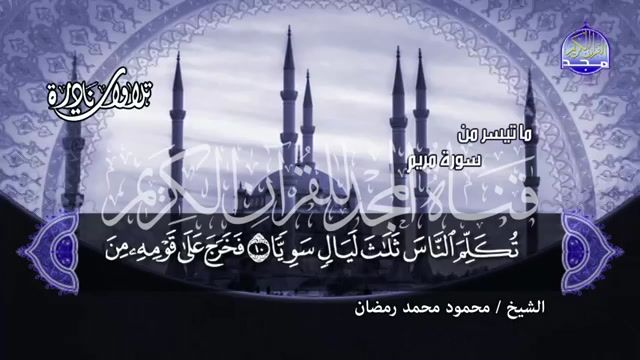 047 مقطع كردي رووعة الرووعة للشيخ محمود محمد رمضان يعبر عما يجول بالقلب من سورة مريم Hdتلاوة مصورة من المجد Movie Previews Internet Archive Movie Posters