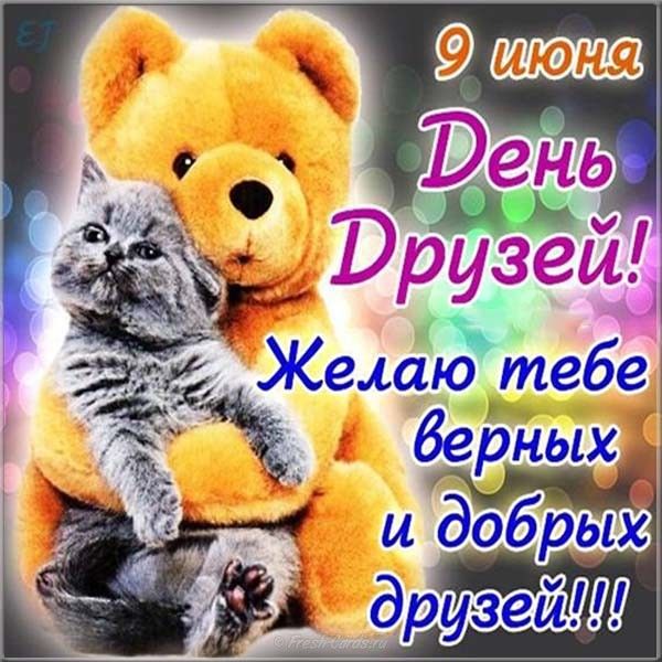 Открытки с днем друзей днем друзей, электронной открытки марта