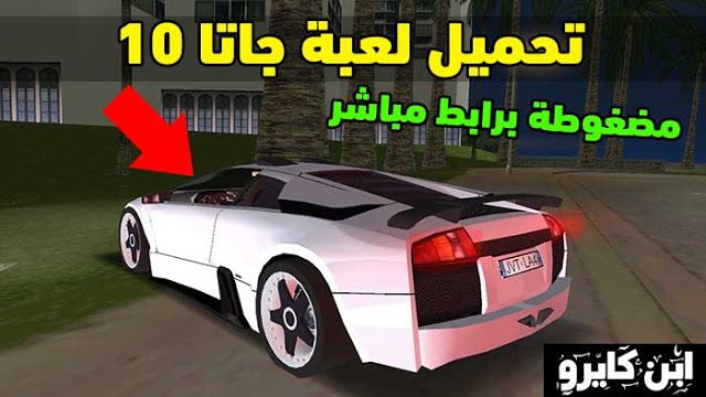 تحميل لعبة جاتا 10 Gta Game مضغوطة برابط مباشر كاملة 2018 Gta Sports Car Colorful Leaves