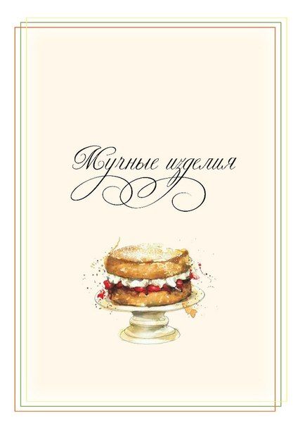 Странички для кулинарной книги