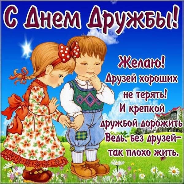 Дружба в картинках открытки