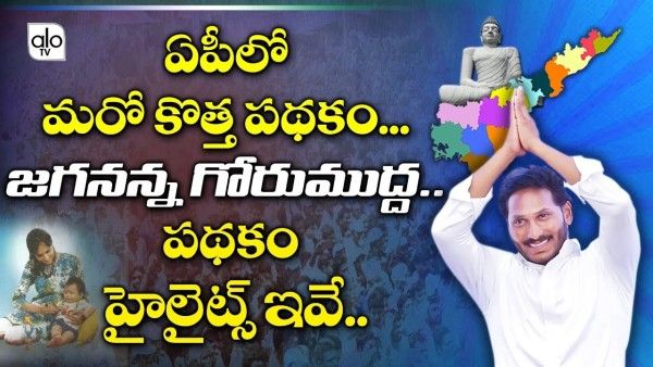 Ap Jagananna Gorumudda Scheme In 2020 Model School Schemes