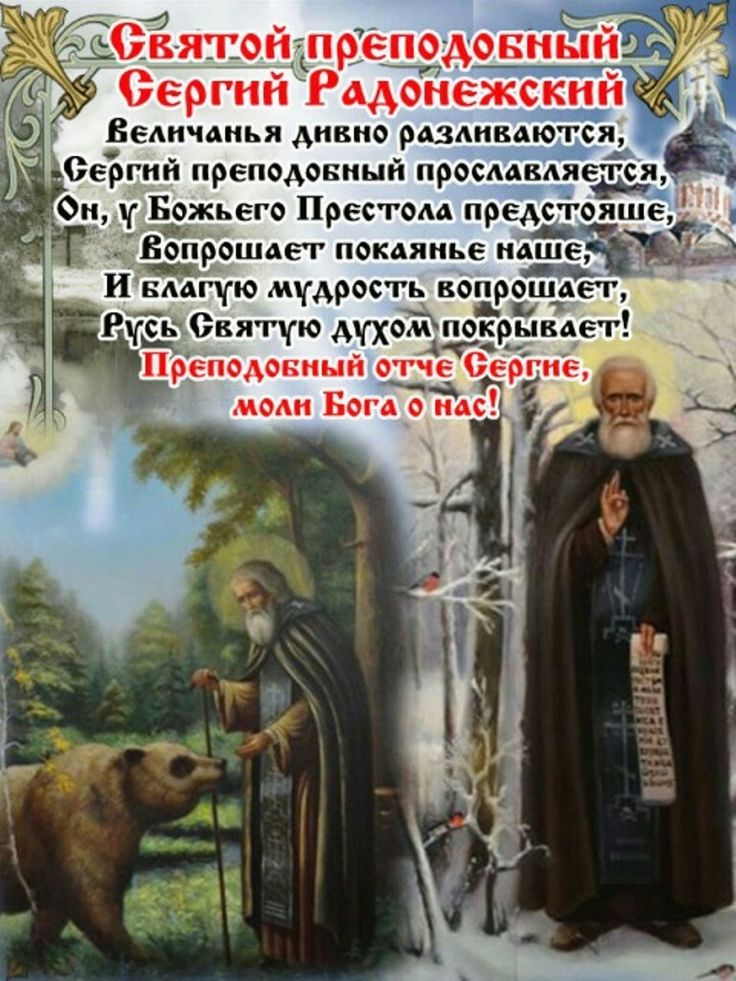 Сергий радонежский поздравление в картинках, открытках