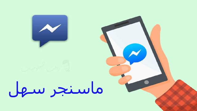 تحميل برنامج ماسنجر سهل 2020 للاندرويد والايفون والكمبيوتر In 2020