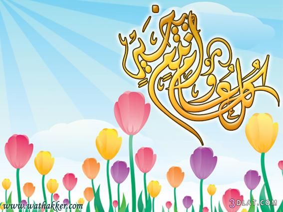 بطاقات سعيد 2018 2018 عيد مبارك الفطر 3dlat Com 1406157787 Home Decor Decals Home Decor Decor