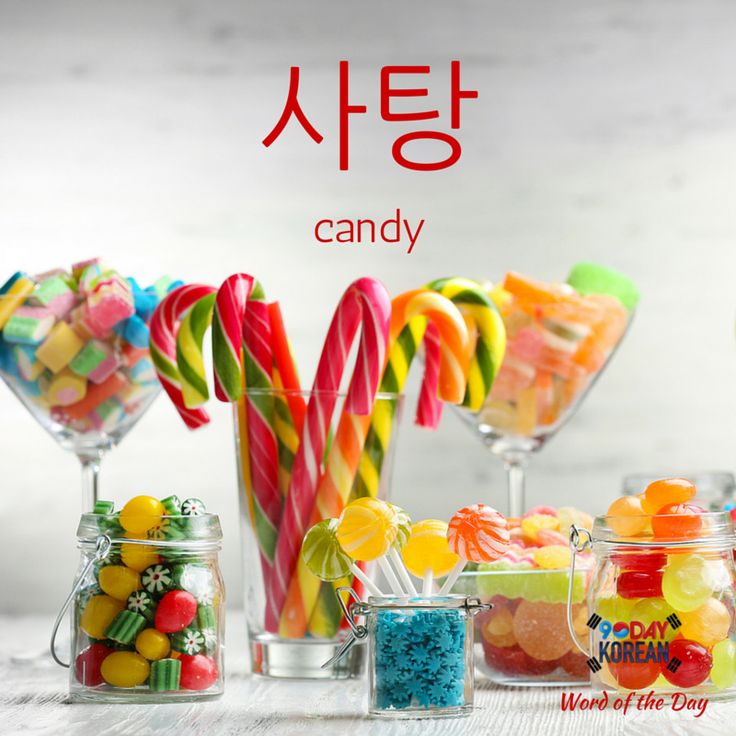To be sweet in korean