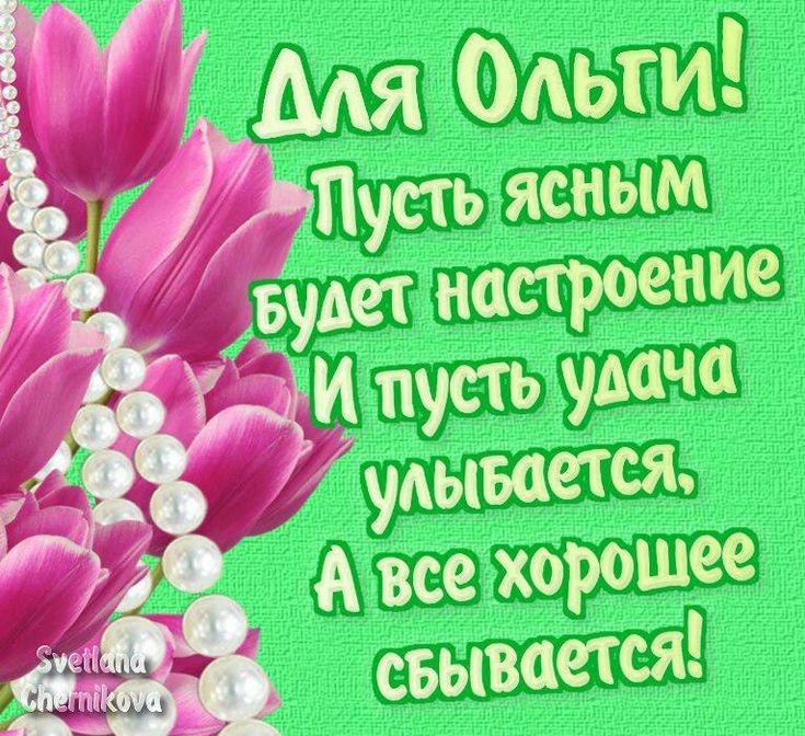 Открытка именная ольге