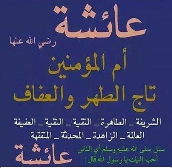 أم المؤمنين عائشة رضي الله عنها Arabic Calligraphy Arabic Quotes Madina
