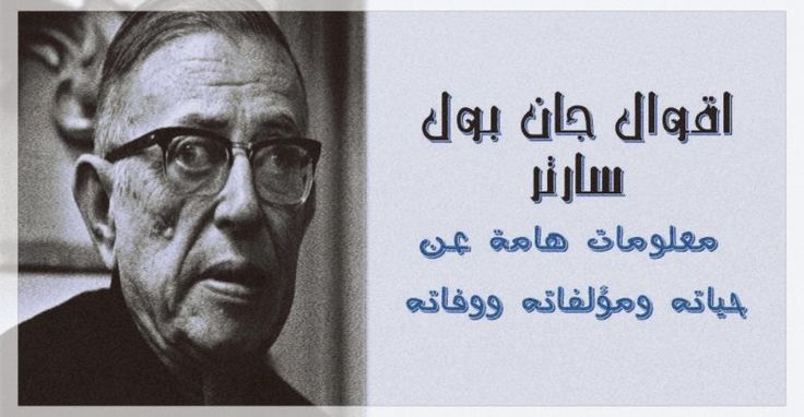 اقوال جان بول سارتر معلومات هامة عن حياته ومؤلفاته ووفاته حكم و أقوال Historical Figures Historical