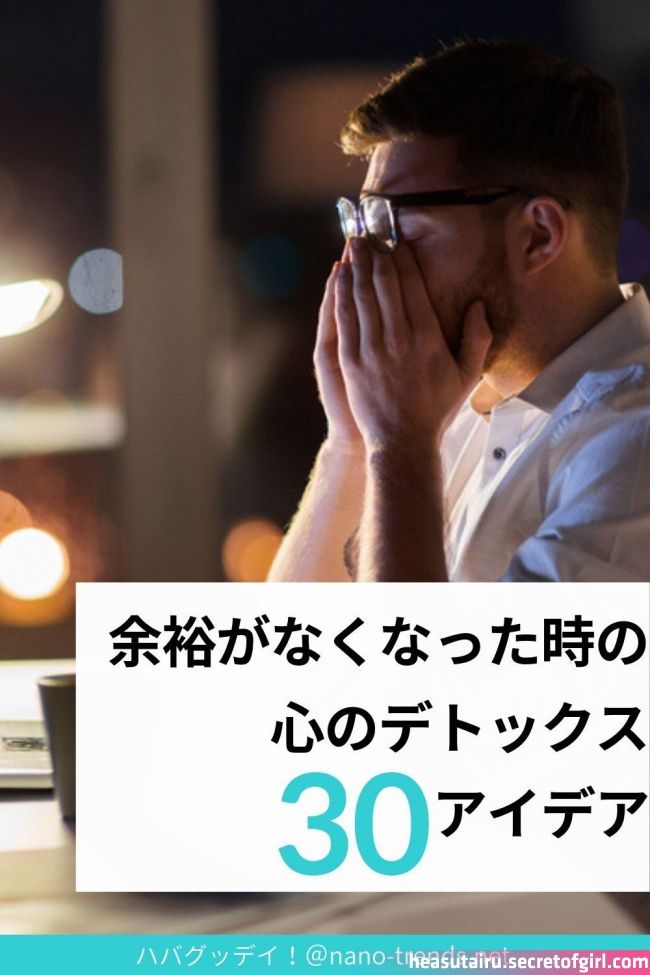 気持ちに余裕がない 30の自分を取り戻す 心のデトックス アイデア 30日チャレンジ No4 Words Mindfulness Detox 気持ちに余裕がない 30の自分を取り戻す 心のデトックス アイデア 30日チャレンジ No4 Words Mindfulness Detox