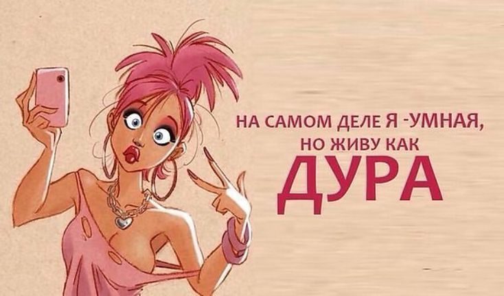 Смешные картинки я дура, картинки анимация открытка