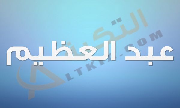 معنى اسم عبد العظيم في القاموس العربي عبد العظيم من الأسماء الدينية المحببة لدى الكثير من الأشخاص فهو اسم يحمل الكثير من المعا Gaming Logos Company Logo Logos