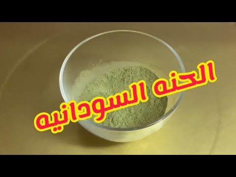 طريقه عمل الحنة بدون محلبية أو نشادرsudanses Henaa Youtube Food