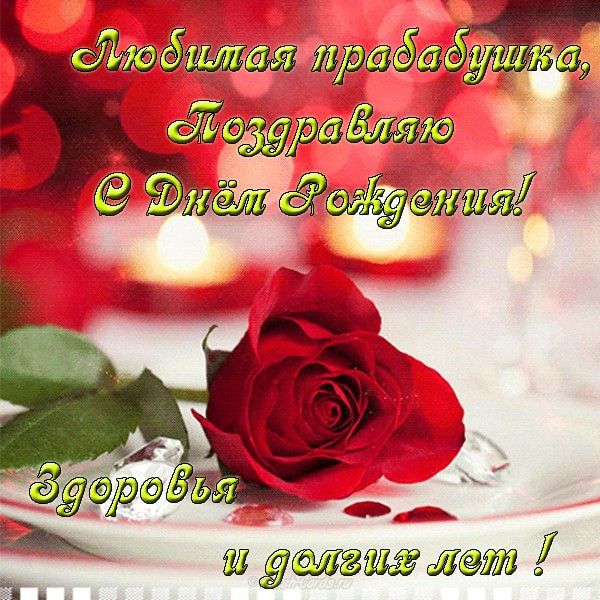 Открытки с днем рождения правнука для прабабушки, пятница картинки