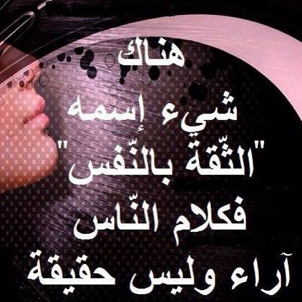 ثق بنفسك ودع كلام الناس فلكل رأيه Arabic Quotes Sayings Quotes