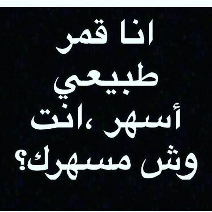 Pin By Alfrash On حركات وكذا Funny Quotes Weather Quotes Laughing Quotes