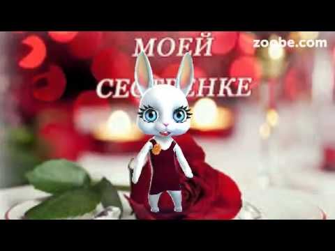 Музыкальное поздравление с днем рождения на телефон видео сестре