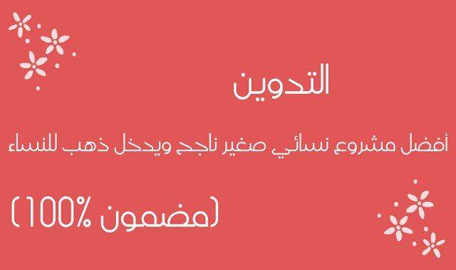 التدوين هو أفضل مشروع نسائي صغير ناجح وهو يدخل الذهب للنساء ، بضمان 100 سيدة أعمال رائعة