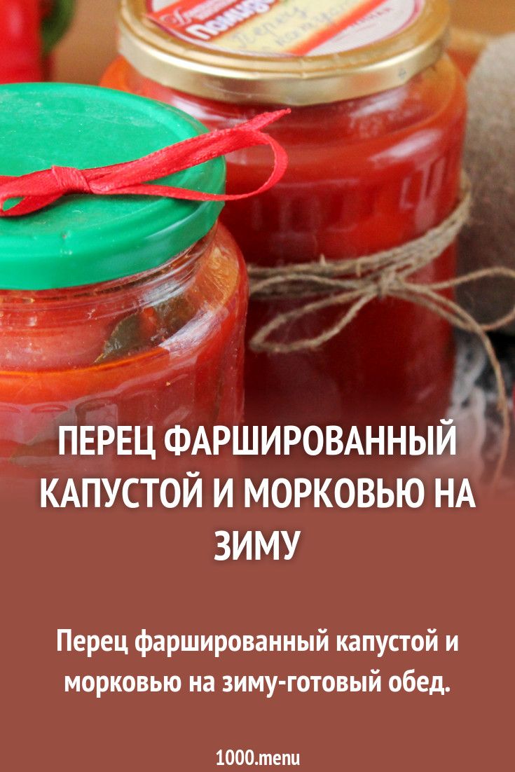 Консервация перец фаршированный глобус