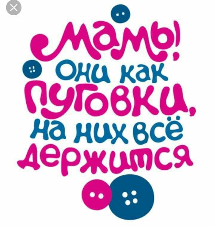 Открытки держись мать