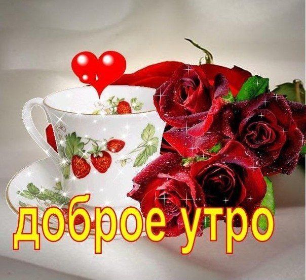 Открытки с добрым утром дорогая с цветами